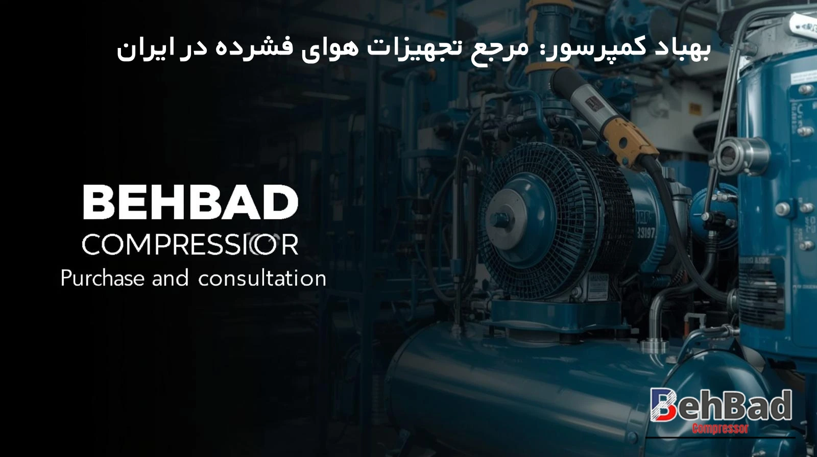 /images/156563922884191بهباد کمپرسور مرجع تجهیزات هوای فشرده در ایران خرید و مشاوره.webp